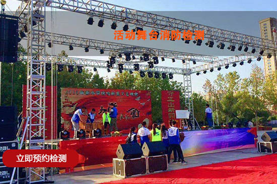 臨時(shí)活動(dòng)演出舞臺消防檢測 LED屏幕電氣檢測 年會(huì )活動(dòng)消防檢測